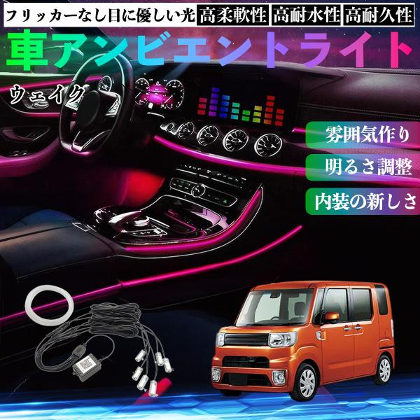 ダイハツ ウェイク 車 アンビエントライト イルミネーションLED EL 調色 調光可能 多種モード 音反応変色 シガーソケット 12V 6IN1 WeCar