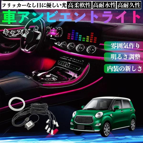 ダイハツ キャスト 車 アンビエントライト イルミネーションLED EL 調色 調光可能 多種モード 音反応変色 シガーソケット 12V 6IN1 WeCar