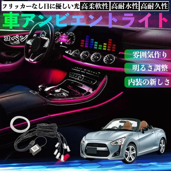 [Release date: December 31, 2025]【適合車種】コペン【セット内容】チューブライト×6 、リブ付きチューブ8m【シガーソケットで簡単取付】シガーソケットに差すだけで電源OK。内装の隙間に入れるだけで設置でき、工...