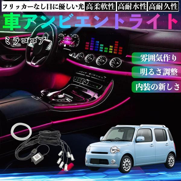 ダイハツ ミラココア LA600S LA610S 車 アンビエントライト イルミネーションLED EL 調色 調光可能 多種モード 音反応変色 シガーソケット 