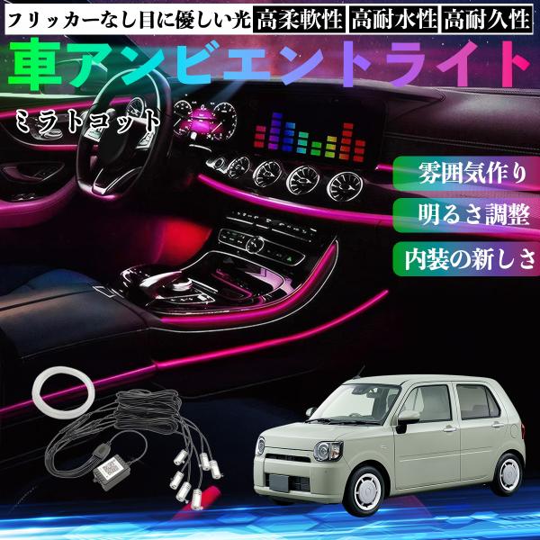 ダイハツ ミラトコット LA550S LA560S 車 アンビエントライト イルミネーションLED EL 調色 調光可能 多種モード 音反応変色 シガーソケット