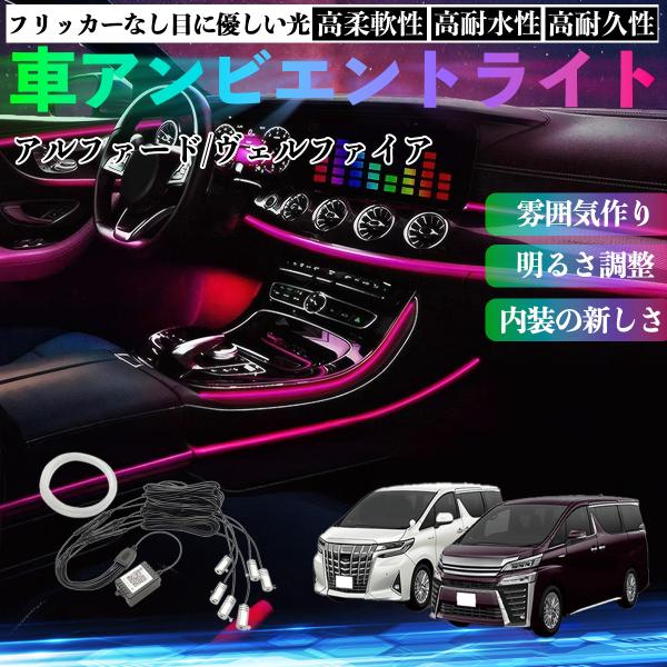 トヨタ アルファード ヴェルファイア 30系 車 アンビエントライト イルミネーションLED EL 調色 調光可能 多種モード 音反応変色 12V WeCar
