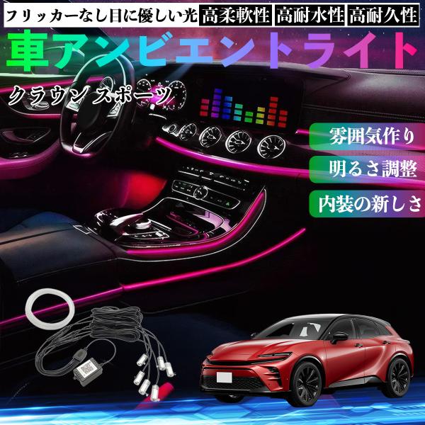 トヨタ クラウン スポーツ 車 アンビエントライト イルミネーションLED EL 調色 調光可能 多種モード 音反応変色 シガーソケット 12V 6IN1 WeCar