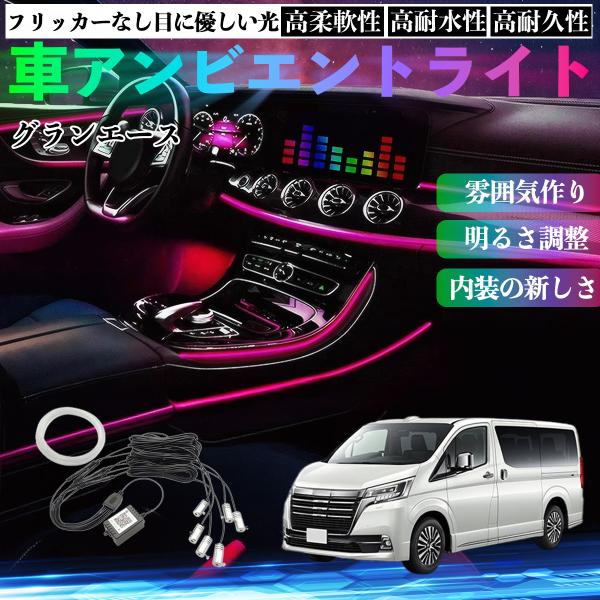 トヨタ グランエース 車 アンビエントライト イルミネーションLED EL 調色 調光可能 多種モード 音反応変色 シガーソケット 12V 6IN1 WeCar