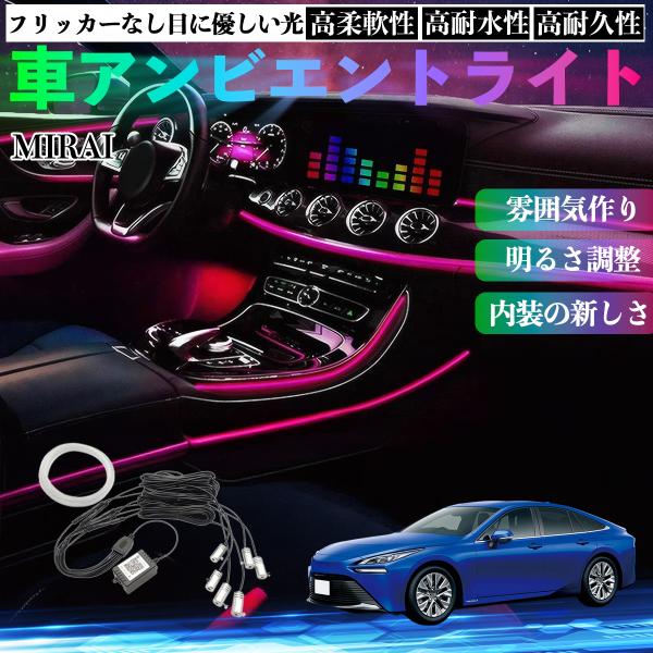トヨタ MIRAI 車 アンビエントライト イルミネーションLED EL 調色 調光可能 多種モード 音反応変色 シガーソケット 12V 6IN1 WeCar