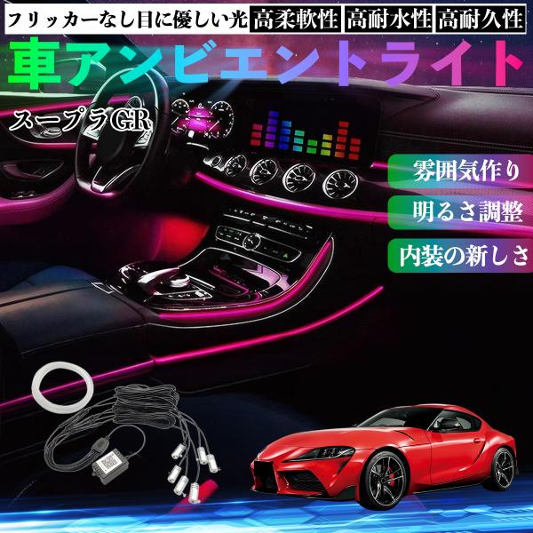 トヨタ スープラ GR A90 A91 MK5 車 アンビエントライト イルミネーションLED EL 調色 調光可能 多種モード 音反応変色 シガーソケット 1
