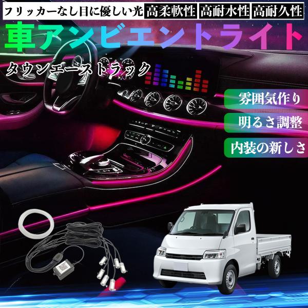 トヨタ タウンエーストラック 車 アンビエントライト イルミネーションLED EL 調色 調光可能 多種モード 音反応変色 シガーソケット 12V 6IN1 W