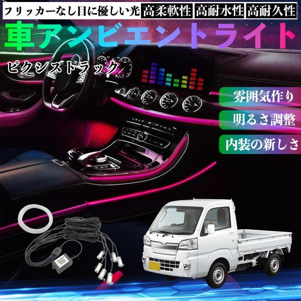 トヨタ ピクシストラック S500U S510U 車 アンビエントライト イルミネーションLED EL 調色 調光可能 多種モード 音反応変色 シガーソケット 