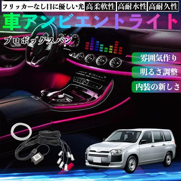 トヨタ プロボックスバン 車 アンビエントライト イルミネーションLED EL 調色 調光可能 多種モード 音反応変色 シガーソケット 12V 6IN1 WeC
