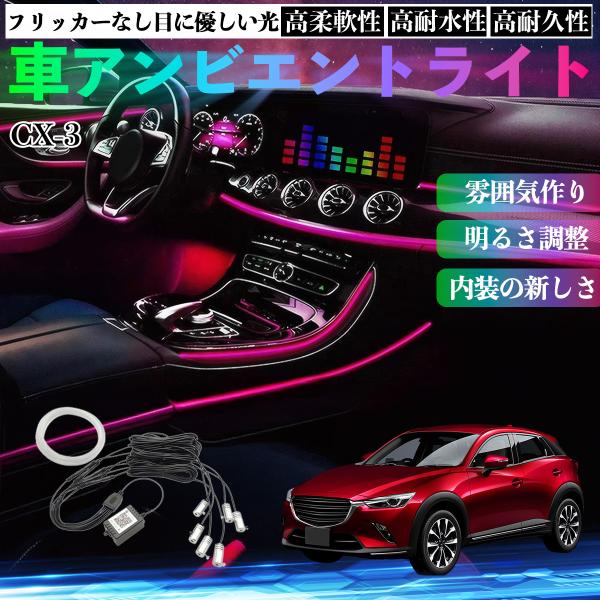 マツダ CX-3 車 アンビエントライト イルミネーションLED EL 調色 調光可能 多種モード 音反応変色 シガーソケット 12V 6IN1 WeCar