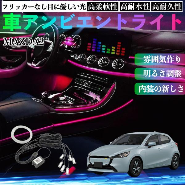 マツダ MAZDA2 車 アンビエントライト イルミネーションLED EL 調色 調光可能 多種モード 音反応変色 シガーソケット 12V 6IN1 WeCar