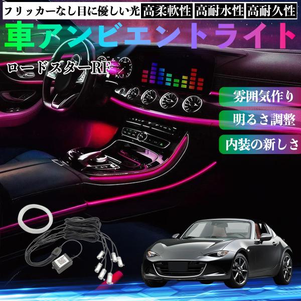 マツダ ロードスターRF 車 アンビエントライト イルミネーションLED EL 調色 調光可能 多種モード 音反応変色 シガーソケット 12V 6IN1 WeC