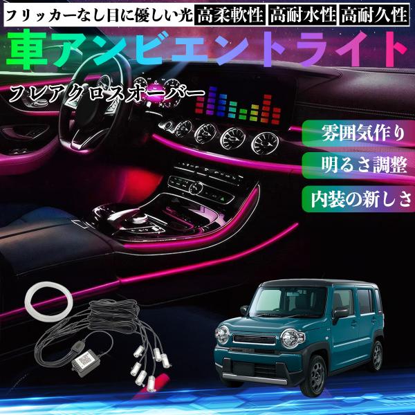 マツダ フレアクロスオーバー 車 アンビエントライト イルミネーションLED EL 調色 調光可能 多種モード 音反応変色 シガーソケット 12V 6IN1 W