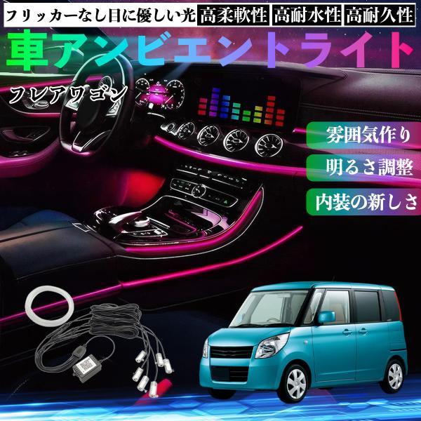 マツダ フレアワゴン 車 アンビエントライト イルミネーションLED EL 調色 調光可能 多種モード 音反応変色 シガーソケット 12V 6IN1 WeCar