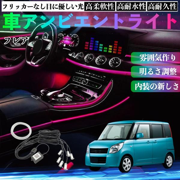 マツダ フレア 車 アンビエントライト イルミネーションLED EL 調色 調光可能 多種モード 音反応変色 シガーソケット 12V 6IN1 WeCar