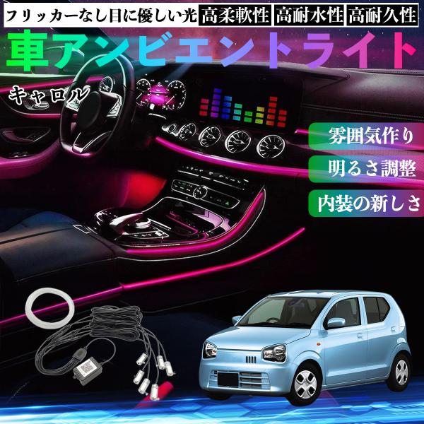 マツダ キャロル 車 アンビエントライト イルミネーションLED EL 調色 調光可能 多種モード 音反応変色 シガーソケット 12V 6IN1 WeCar