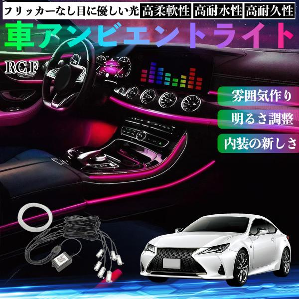 レクサス RC F 車 アンビエントライト イルミネーションLED EL 調色 調光可能 多種モード 音反応変色 シガーソケット 12V 6IN1 WeCar
