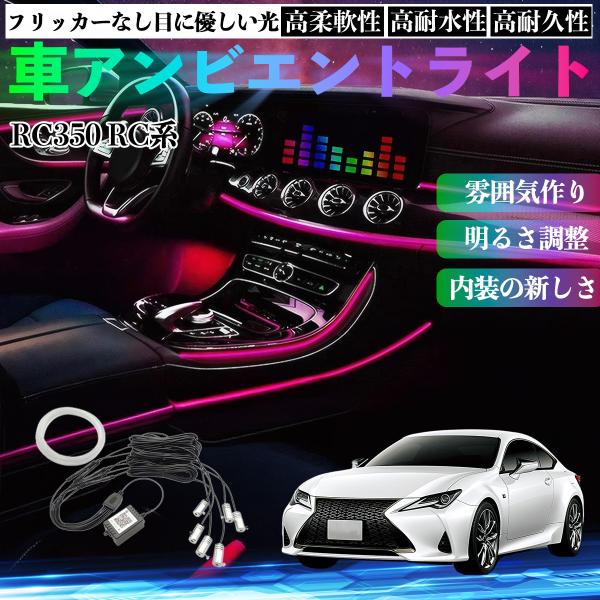 レクサス RC350 RC300h 300 車 アンビエントライト イルミネーションLED EL 調色 調光可能 多種モード 音反応変色 シガーソケット 12V