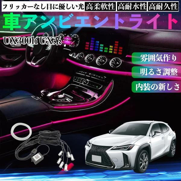 レクサス UX300h UX250h 200 300e 車 アンビエントライト イルミネーションLED EL 調色 調光可能 多種モード 音反応変色 シガーソケ