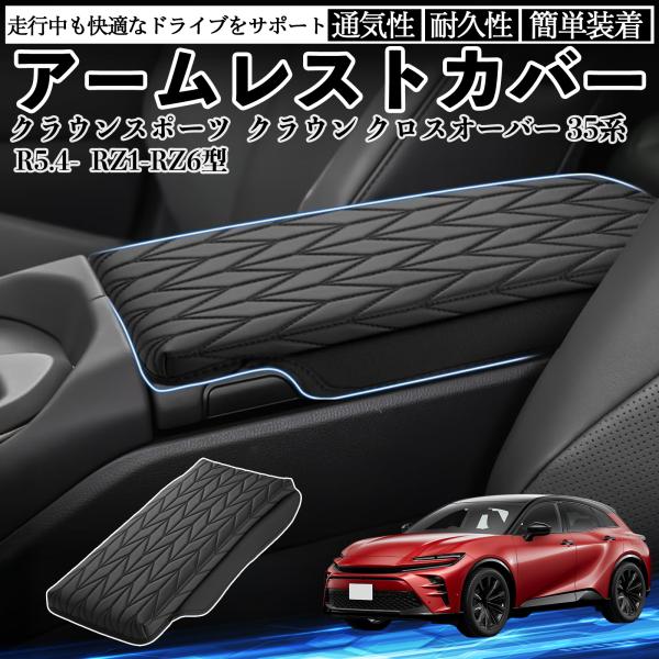 【適合車種】クラウンスポーツ クラウン クロスオーバー 35系 全型式対応 R5-【セット内容】アームレストカバー×1【高品質ナッパレザー＆メモリーフォーム】柔らかく耐久性のあるナッパレザー調素材とメモリーフォームで肘を快適に支える。車内を...