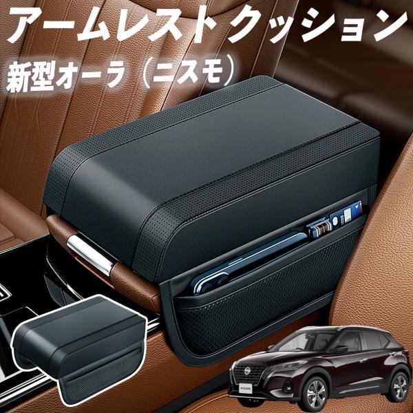 新型キックス アームレスト 後付け 車 アームレストクッション