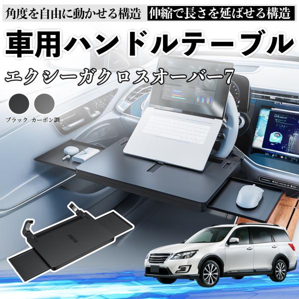 スバル エクシーガクロスオーバー7 車 テーブル ハンドル テーブル ハンドルデスク 車用トレー 運転席 仕事 食事 多機能 机 角度調整可 WeCar
