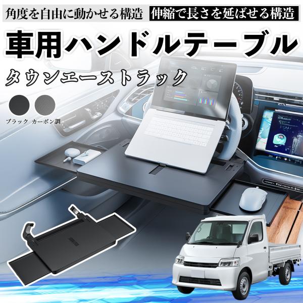 トヨタ タウンエーストラック 車 テーブル ハンドル テーブル ハンドルデスク 車用トレー 運転席 仕事 食事 多機能 机 角度調整可 WeCar