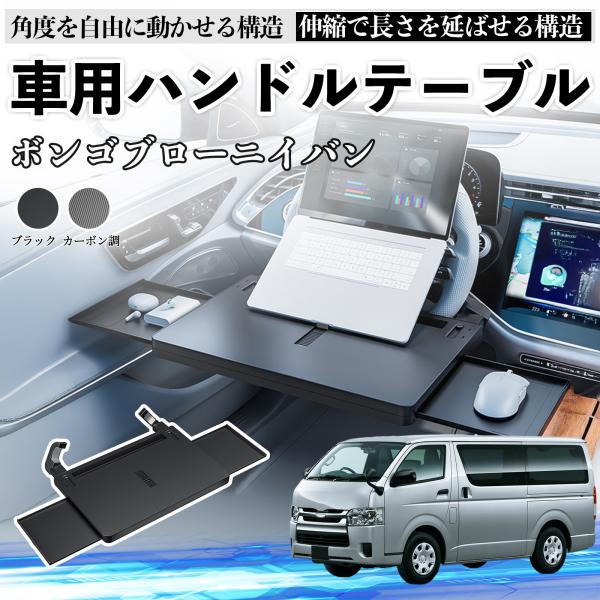 マツダ ボンゴブローニイバン 車 テーブル ハンドル テーブル ハンドルデスク 車用トレー 運転席 仕事 食事 多機能 机 角度調整可 WeCar