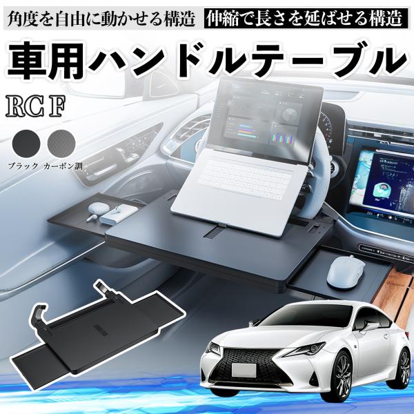 レクサス RC F 車 テーブル ハンドル テーブル ハンドルデスク 車用トレー 運転席 仕事 食事 多機能 机 角度調整可 WeCar