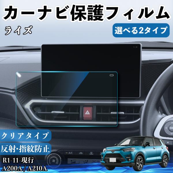 トヨタ ライズ カーナビ保護フィルム 車用 9インチ フィルム ナビ PET 傷防止 低反射 超透明 指紋防止 汚れ防止 WeCar