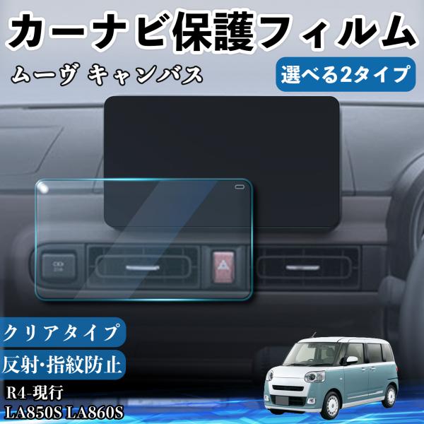 ダイハツ ムーヴ キャンバス カーナビ保護フィルム 車用 9インチ フィルム ナビ PET 傷防止 低反射 超透明 指紋防止 汚れ防止 WeCar