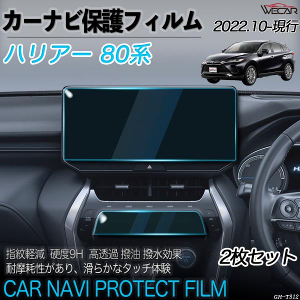 ハリアー 80系【対応車種】 ハリアー 80系 【対応年式】 2022.10〜現行 【対応型式】 - 【サイズ】 12.3インチ  【注意事項】適応グレード:Ｚ、Ｚ レザーパッケージ 、Sグレード セット内容：12.3インチ T-Conne...