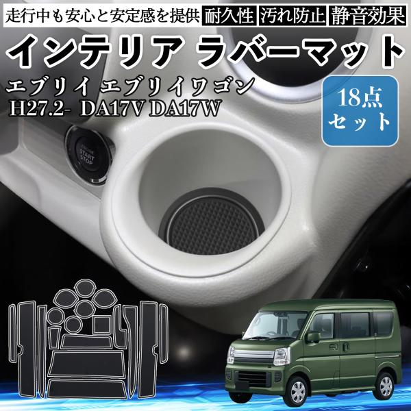 【適合車種】エブリイ エブリイワゴン DA17V DA17W H27.2-【セット内容】18枚セット【キズ防止＆静音効果】ドリンクやスマホを置いたときのカタカタ音を防ぎ、キズや汚れから守ります。見た目もスッキリ。【専用設計＆高精度フィット】...