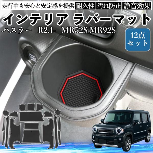 【適合車種】ハスラー MR52S MR92S R2.1-【セット内容】19枚セット【キズ防止＆静音効果】ドリンクやスマホを置いたときのカタカタ音を防ぎ、キズや汚れから守ります。見た目もスッキリ。【専用設計＆高精度フィット】車種専用設計でピッ...