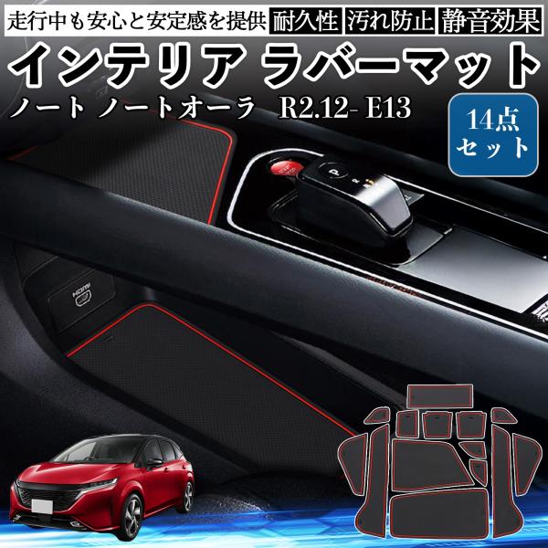 【適合車種】ノート ノートオーラ E13 R2.12-【セット内容】14枚セット【キズ防止＆静音効果】ドリンクやスマホを置いたときのカタカタ音を防ぎ、キズや汚れから守ります。見た目もスッキリ。【専用設計＆高精度フィット】車種専用設計でピッタ...
