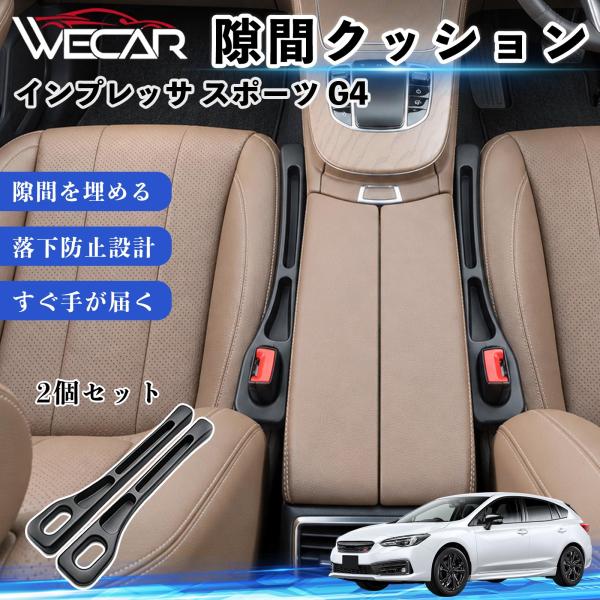 スバル インプレッサ スポーツ G4 互換性 隙間クッション 車用 隙間埋め センターコンソールクッション シート隙間 小物収納 WeCar
