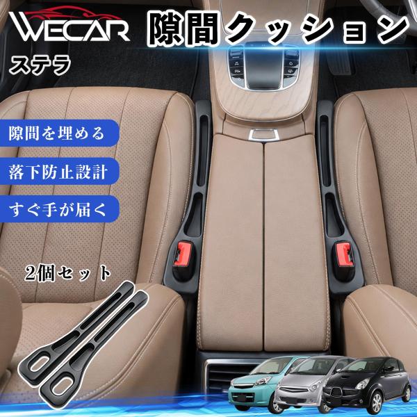 スバル ステラ 互換性 隙間クッション 車用 隙間埋め センターコンソールクッション シート隙間 小物収納 落下防止 2本セット WeCar