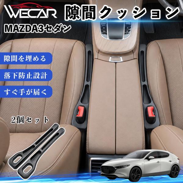 マツダ MAZDA3セダン 互換性 隙間クッション 車用 隙間埋め センターコンソールクッション シート隙間 小物収納 落下防止 2本セット WeCar
