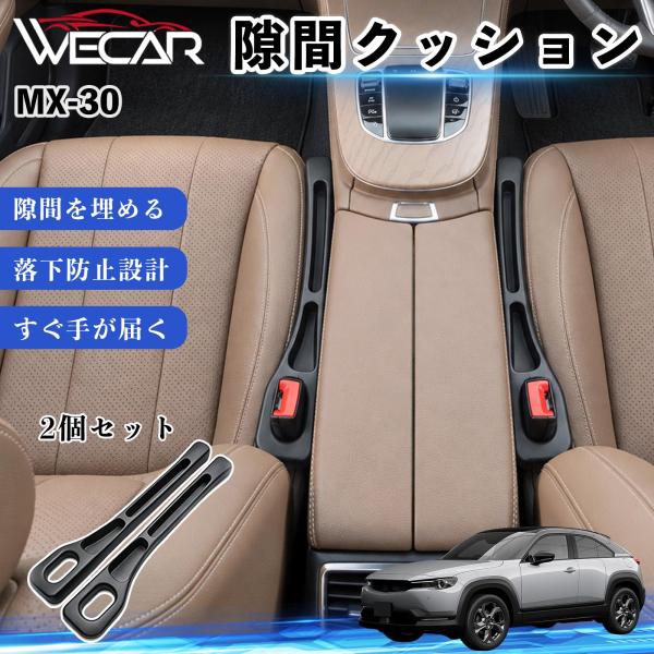 マツダ MX-30 互換性 隙間クッション 車用 隙間埋め センターコンソールクッション シート隙間 小物収納 落下防止 運転席 2本セット WeCar