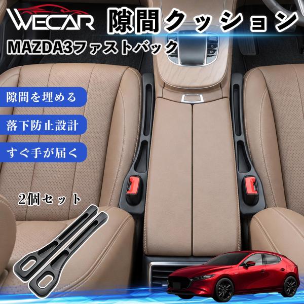 マツダ MAZDA3ファストバック 互換性 隙間クッション 車用 隙間埋め センターコンソールクッション シート隙間 小物収納 落下防止 WeCar