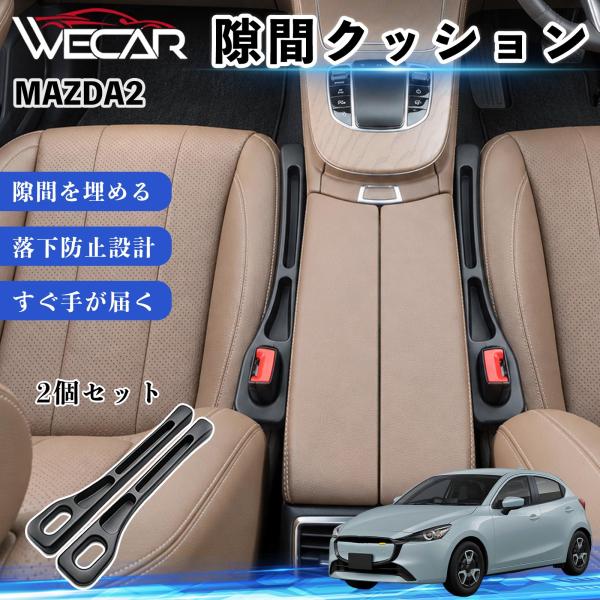 マツダ MAZDA2 互換性 隙間クッション 車用 隙間埋め センターコンソールクッション シート隙間 小物収納 落下防止 2本セット WeCar