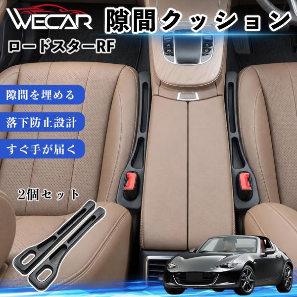 マツダ ロードスターRF 互換性 隙間クッション 車用 隙間埋め センターコンソールクッション シート隙間 小物収納 落下防止 WeCar