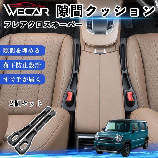 マツダ フレアクロスオーバー 互換性 隙間クッション 車用 隙間埋め センターコンソールクッション シート隙間 小物収納 落下防止 WeCar