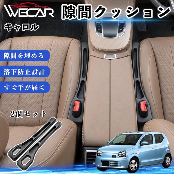 マツダ キャロル 互換性 隙間クッション 車用 隙間埋め センターコンソールクッション シート隙間 小物収納 落下防止 2本セット WeCar