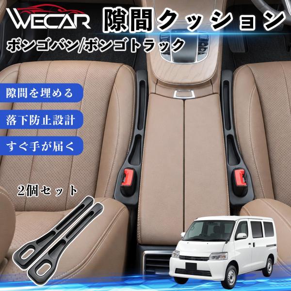マツダ ボンゴバン/ボンゴトラック 互換性 隙間クッション 車用 隙間埋め センターコンソールクッション シート隙間 小物収納 WeCar
