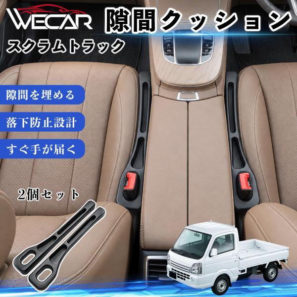 マツダ スクラムトラック 互換性 隙間クッション 車用 隙間埋め センターコンソールクッション シート隙間 小物収納 落下防止 WeCar