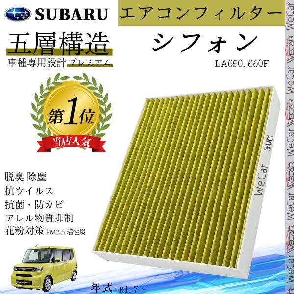シフォン LA650.660F R1.7 ? スバル エアコンフィルター 活性炭入り PM2.5対応 脱臭 抗菌 防カビ 花粉 抗ウィルス 交換用 車用 958