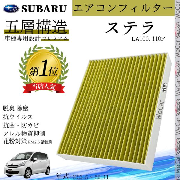 ステラ LA100.110F H23.5 ? 26.11 スバル エアコンフィルター 活性炭入り PM2.5対応 脱臭 抗菌 防カビ 花粉 抗ウィルス 交換用 