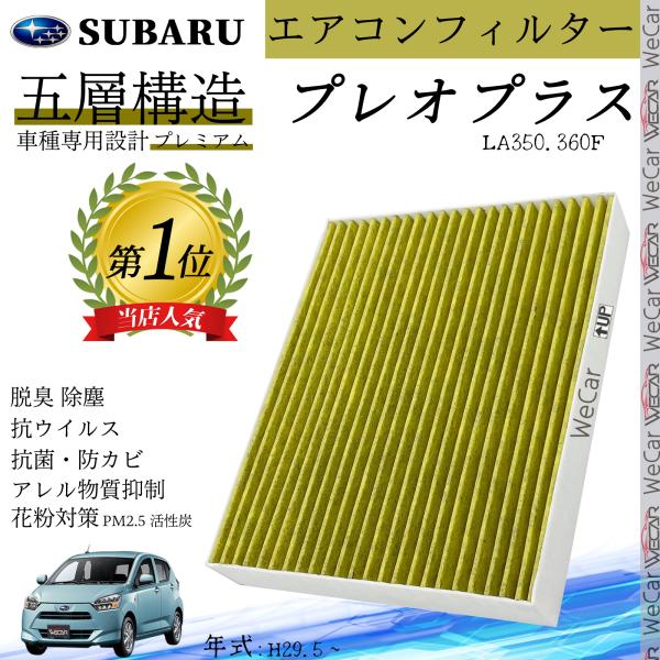 プレオプラス LA350.360F H29.5 ? スバル エアコンフィルター 活性炭入り PM2.5対応 脱臭 抗菌 防カビ 花粉 抗ウィルス 交換用 車用 