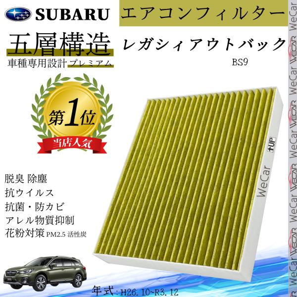 レガシィアウトバック BS9 H26.10?R3.12 スバル エアコンフィルター 活性炭入り PM2.5対応 脱臭 抗菌 防カビ 花粉 抗ウィルス 交換用 車